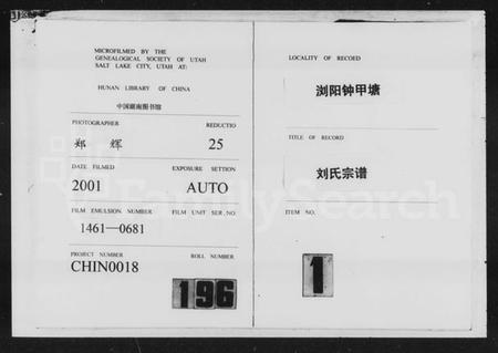 湖南刘氏族谱-浏阳锺甲塘刘氏宗谱 [14卷,首1卷,末10卷].pdf电子版预览图1