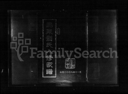 湖南刘氏族谱-乌泉刘氏八修家谱.pdf电子版预览图1