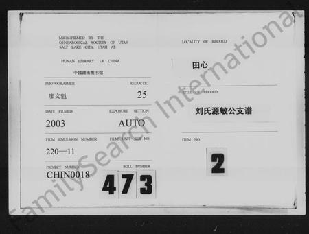 湖南刘氏族谱-田心刘氏源敏公支谱 [12卷].pdf电子版缩略图