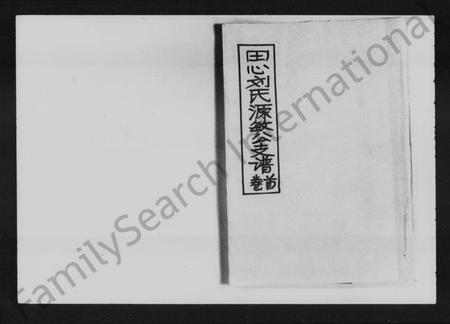 湖南刘氏族谱-田心刘氏源敏公支谱 [12卷].pdf电子版预览图1