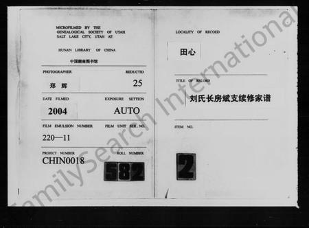 湖南刘氏族谱-田心刘氏长房斌支续修家谱 [3卷,含卷首].pdf电子版缩略图