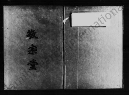 湖南刘氏族谱-田心刘氏长房斌支续修家谱 [3卷,含卷首].pdf电子版预览图1