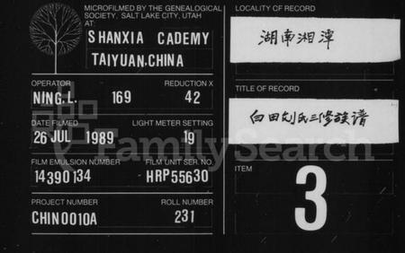 湖南刘氏族谱-白田刘氏三修族谱 [10卷].pdf电子版缩略图