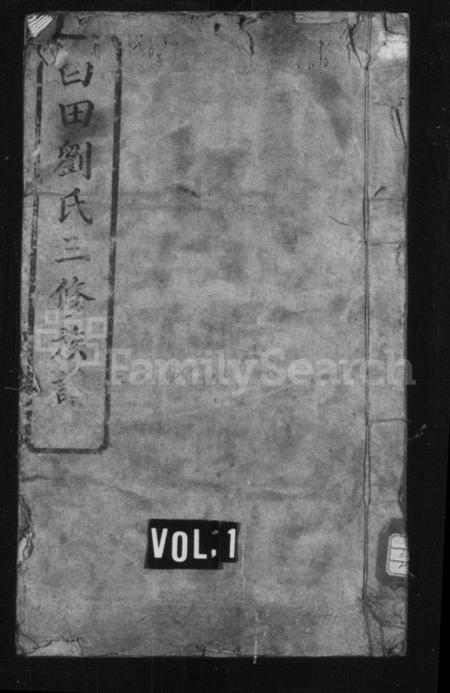 湖南刘氏族谱-白田刘氏三修族谱 [10卷].pdf电子版预览图1