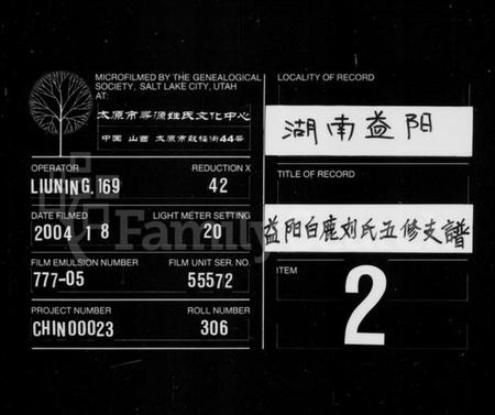 湖南刘氏族谱-益阳白鹿刘氏五修支谱 [10卷,首2卷].pdf电子版缩略图