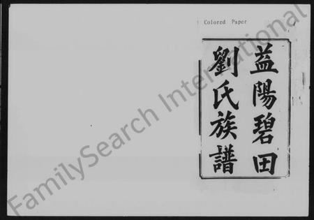 湖南刘氏族谱-益阳碧田刘氏族谱 [存卷].pdf电子版预览图2