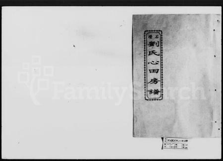 湖南刘氏族谱-石磴刘氏心田房谱 [10卷].pdf电子版预览图1