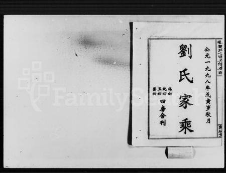 湖南刘氏族谱-石磴刘氏心田房谱 [10卷].pdf电子版预览图2