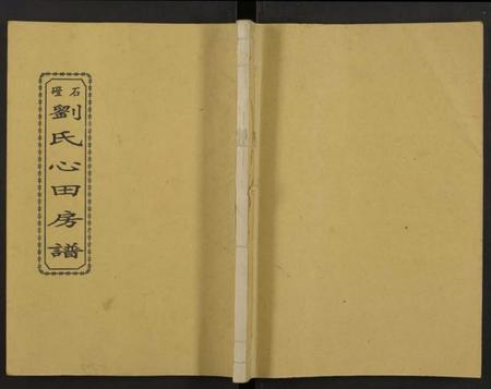 湖南刘氏族谱-石磴刘氏心田房谱 [10卷].pdf电子版缩略图