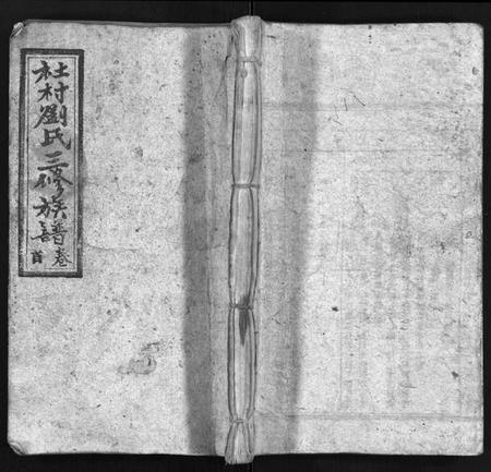 湖南刘氏族谱-社村刘氏三修族谱 [10卷,首末各1卷].pdf电子版预览图1