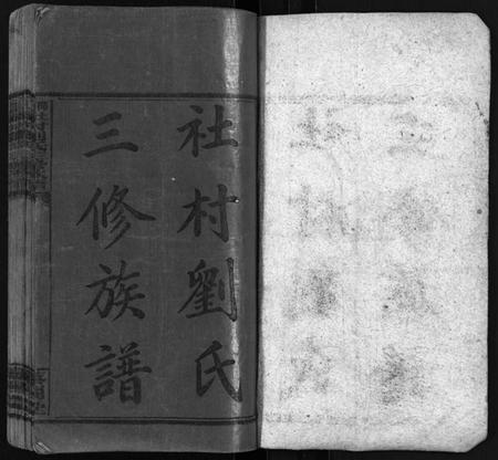 湖南刘氏族谱-社村刘氏三修族谱 [10卷,首末各1卷].pdf电子版预览图2