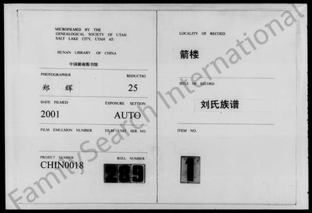 湖南刘氏族谱-箭楼刘氏族谱 [20卷,及卷首].pdf电子版预览图1