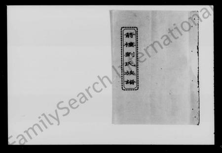 湖南刘氏族谱-箭楼刘氏族谱 [20卷,及卷首].pdf电子版预览图2