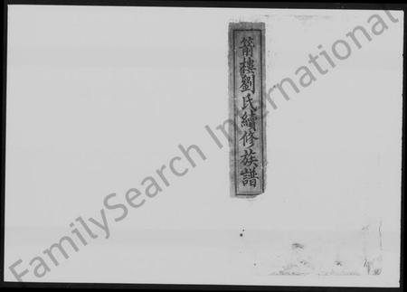 湖南刘氏族谱-箭楼刘氏续修族谱 [21卷,首2卷,末1卷].pdf电子版预览图1