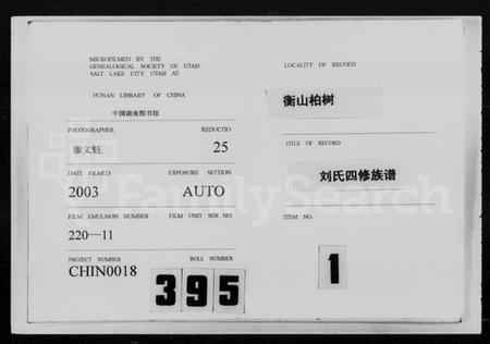 湖南刘氏族谱-衡山柏树刘氏四修族谱 [20卷,含卷首].pdf电子版预览图1