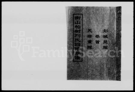 湖南刘氏族谱-衡山柏树刘氏四修族谱 [20卷,含卷首].pdf电子版预览图2