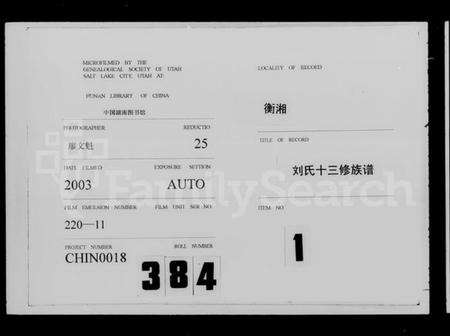 湖南刘氏族谱-衡湘刘氏十三修族谱 [15卷,首1卷].pdf电子版预览图1