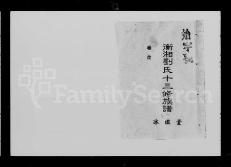 湖南刘氏族谱-衡湘刘氏十三修族谱 [15卷,首1卷].pdf电子版预览图2