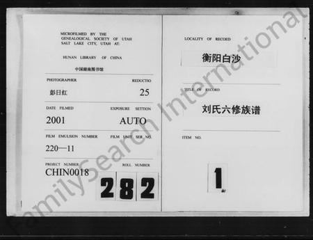 湖南刘氏族谱-衡阳新桥白沙刘氏六修族谱 [27卷,及卷首].pdf电子版预览图1