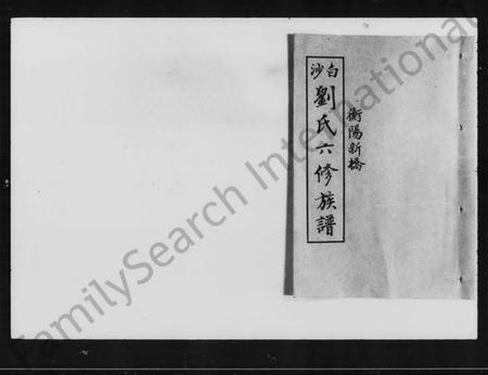 湖南刘氏族谱-衡阳新桥白沙刘氏六修族谱 [27卷,及卷首].pdf电子版预览图3