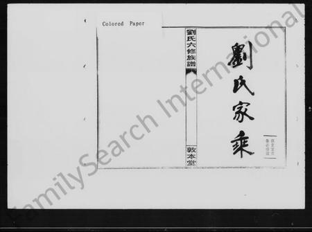 湖南刘氏族谱-衡阳新桥白沙刘氏六修族谱 [27卷,及卷首].pdf电子版预览图4