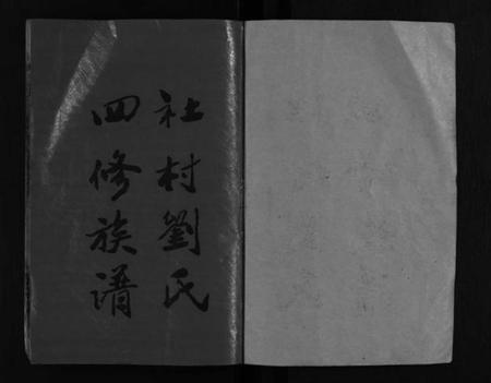 湖南刘氏族谱-邵东社村刘氏四修族谱 [9卷,首末各1卷].pdf电子版预览图2