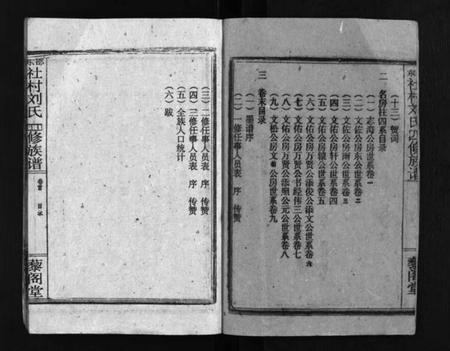 湖南刘氏族谱-邵东社村刘氏四修族谱 [9卷,首末各1卷].pdf电子版预览图4