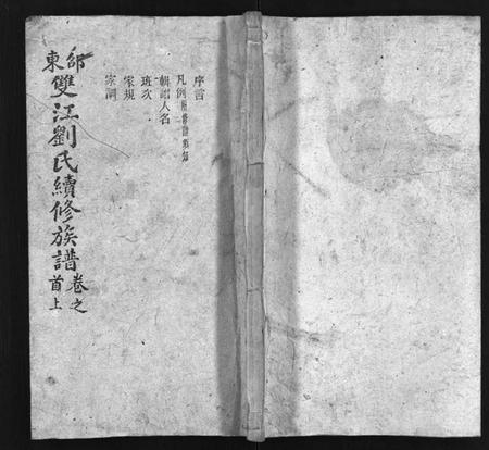 湖南刘氏族谱-邵东双江刘氏续修族谱 [15卷,首1卷].pdf电子版预览图1