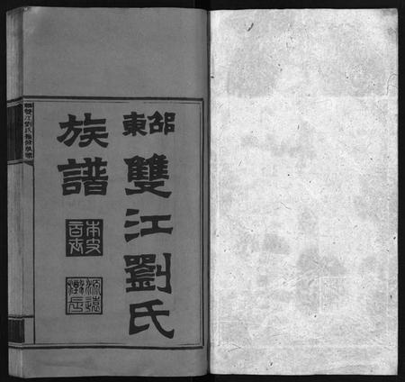 湖南刘氏族谱-邵东双江刘氏续修族谱 [15卷,首1卷].pdf电子版预览图2