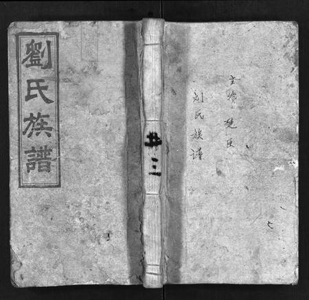 湖南刘氏族谱-邵陵刘氏三修族谱 [6卷,首1卷].pdf电子版预览图1