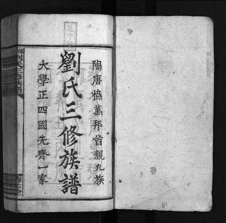 湖南刘氏族谱-邵陵刘氏三修族谱 [6卷,首1卷].pdf电子版预览图2