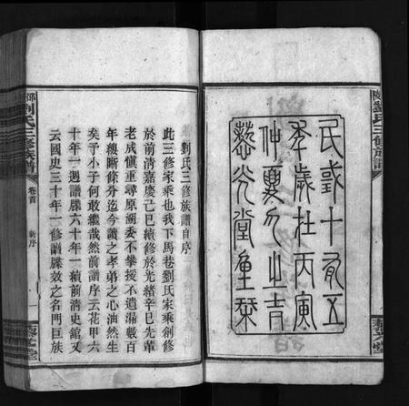 湖南刘氏族谱-邵陵刘氏三修族谱 [6卷,首1卷].pdf电子版预览图3