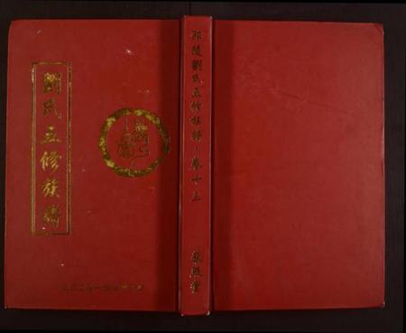 湖南刘氏族谱-邵陵刘氏五修族谱 [残卷].pdf电子版缩略图