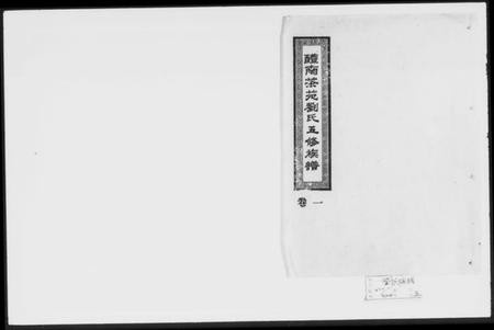 湖南刘氏族谱-醴南茶苑刘氏五修族谱 [5卷].pdf电子版缩略图