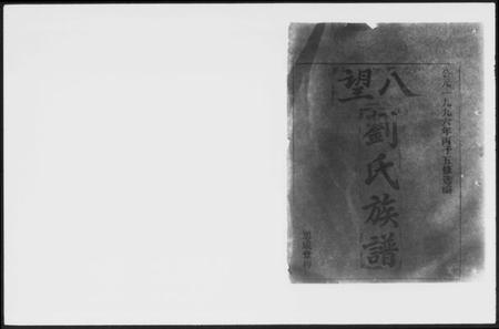 湖南刘氏族谱-醴南茶苑刘氏五修族谱 [5卷].pdf电子版预览图1