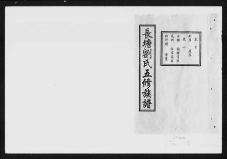 湖南刘氏族谱-长塘刘氏五修族谱 [20卷,及卷首].pdf电子版预览图5