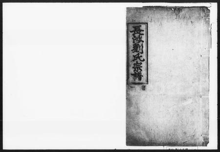 湖南刘氏族谱-长沙刘氏宗谱 [1卷].pdf电子版预览图1