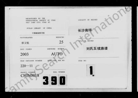 湖南刘氏族谱-长沙南坪刘氏五续族谱 [17卷,首7卷].pdf电子版预览图1