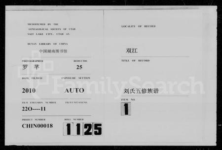 湖南刘氏族谱-双江刘氏五修族谱 [43卷,及卷首].pdf电子版预览图1