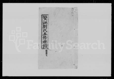 湖南刘氏族谱-双江刘氏五修族谱 [43卷,及卷首].pdf电子版预览图2