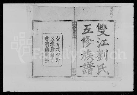 湖南刘氏族谱-双江刘氏五修族谱 [43卷,及卷首].pdf电子版预览图3