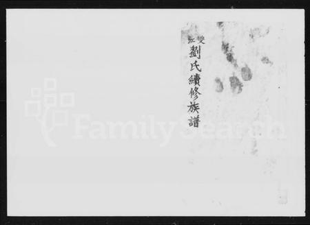 湖南刘氏族谱-双江刘氏续修族谱 [21卷,首3卷].pdf电子版预览图2