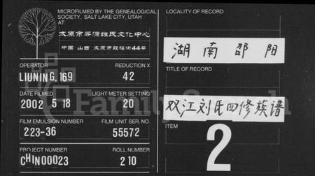 湖南刘氏族谱-双江刘氏英公支谱 [2卷].pdf电子版缩略图