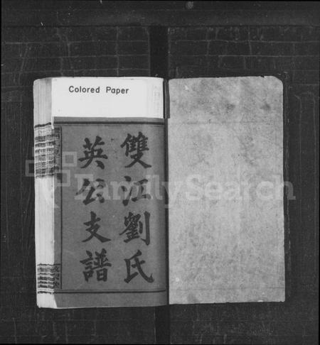 湖南刘氏族谱-双江刘氏英公支谱 [2卷].pdf电子版预览图2