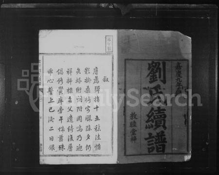 湖南刘氏族谱-雷湾刘氏续谱 [8卷].pdf电子版预览图3