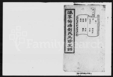 湖南刘氏族谱-刘氏三修支谱 [12卷].pdf电子版预览图1