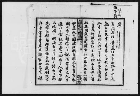 湖南刘氏族谱-刘氏三修支谱 [12卷].pdf电子版预览图2