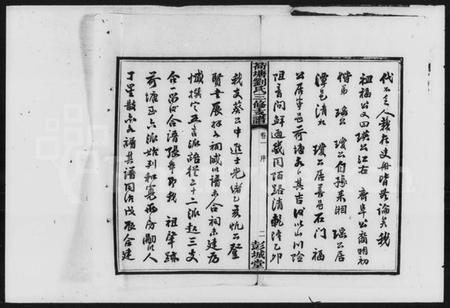 湖南刘氏族谱-刘氏三修支谱 [12卷].pdf电子版预览图3