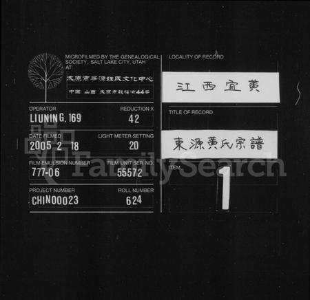 江西黄氏族谱-东源黄氏宗谱 [6卷,含卷首].pdf电子版缩略图