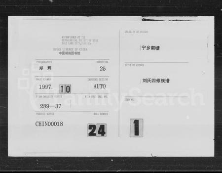 湖南刘氏族谱-宁乡南堂刘氏四修族谱 [17卷,首1卷].pdf电子版缩略图